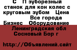 5С280П зуборезный станок для кон колес с круговым зубом › Цена ­ 1 000 - Все города Бизнес » Оборудование   . Ленинградская обл.,Сосновый Бор г.